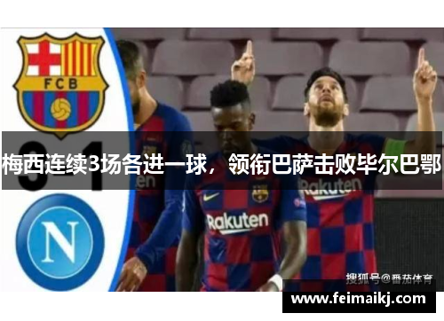 梅西连续3场各进一球，领衔巴萨击败毕尔巴鄂
