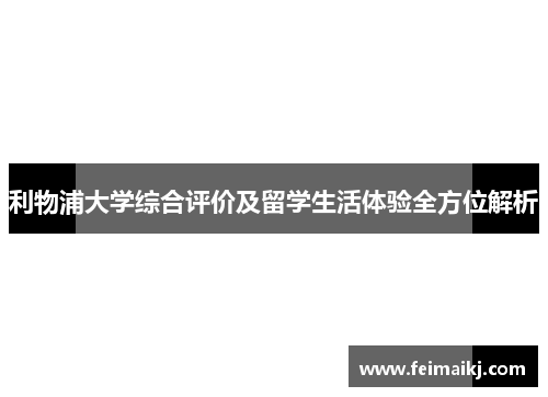 利物浦大学综合评价及留学生活体验全方位解析