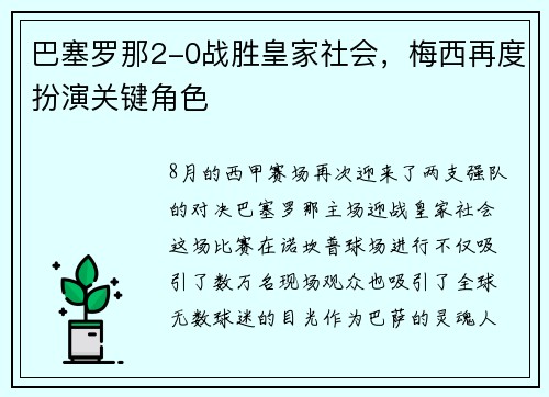 巴塞罗那2-0战胜皇家社会，梅西再度扮演关键角色