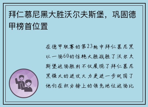 拜仁慕尼黑大胜沃尔夫斯堡，巩固德甲榜首位置