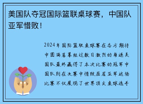 美国队夺冠国际篮联桌球赛，中国队亚军惜败！