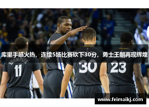 库里手感火热，连续5场比赛砍下30分，勇士王朝再现辉煌