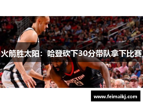 火箭胜太阳：哈登砍下30分带队拿下比赛