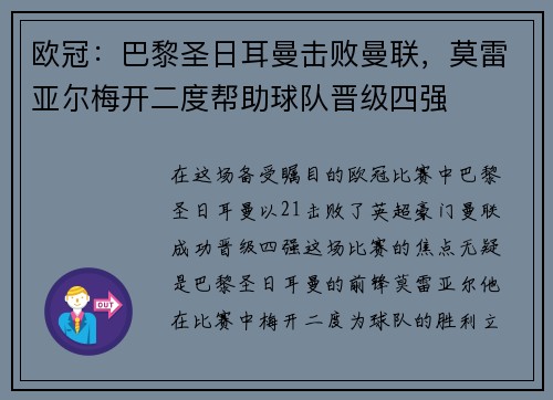 欧冠：巴黎圣日耳曼击败曼联，莫雷亚尔梅开二度帮助球队晋级四强