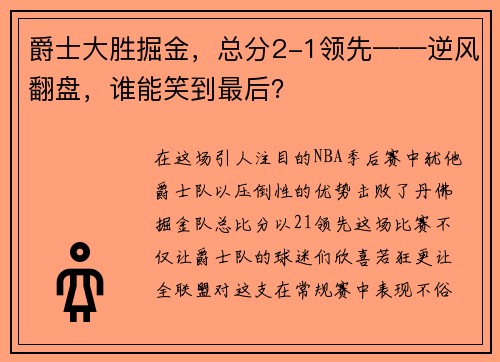 爵士大胜掘金，总分2-1领先——逆风翻盘，谁能笑到最后？