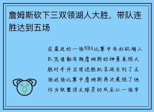 詹姆斯砍下三双领湖人大胜,带队连胜达到五场