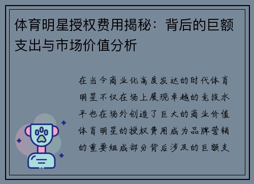 体育明星授权费用揭秘：背后的巨额支出与市场价值分析