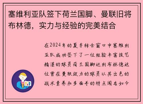 塞维利亚队签下荷兰国脚、曼联旧将布林德,实力与经验的完美结合