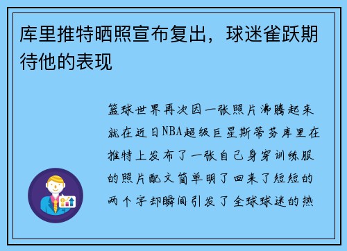 库里推特晒照宣布复出，球迷雀跃期待他的表现
