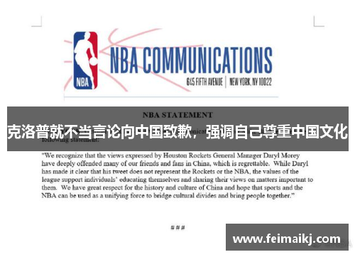 克洛普就不当言论向中国致歉，强调自己尊重中国文化