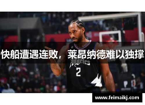 快船遭遇连败，莱昂纳德难以独撑