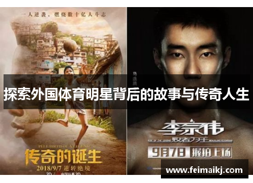 探索外国体育明星背后的故事与传奇人生
