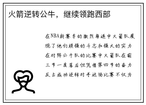 火箭逆转公牛，继续领跑西部