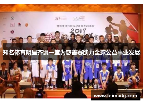 知名体育明星齐聚一堂为慈善赛助力全球公益事业发展