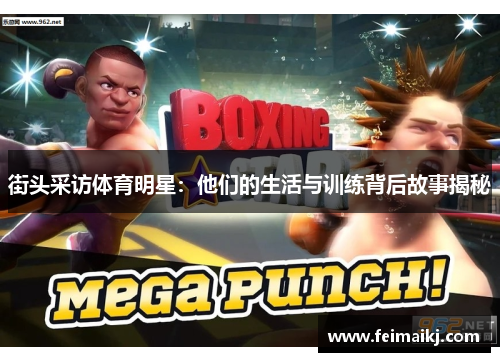 街头采访体育明星：他们的生活与训练背后故事揭秘