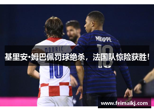 基里安·姆巴佩罚球绝杀，法国队惊险获胜！