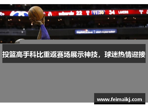 投篮高手科比重返赛场展示神技，球迷热情迎接