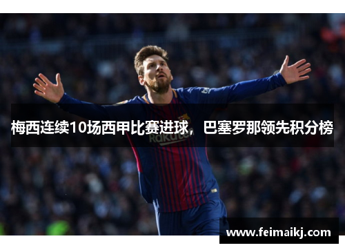 梅西连续10场西甲比赛进球，巴塞罗那领先积分榜