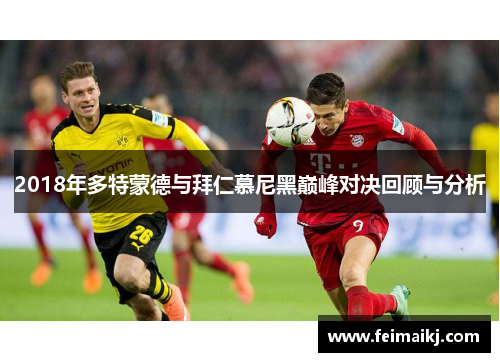 2018年多特蒙德与拜仁慕尼黑巅峰对决回顾与分析