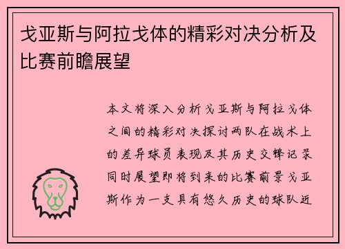 戈亚斯与阿拉戈体的精彩对决分析及比赛前瞻展望