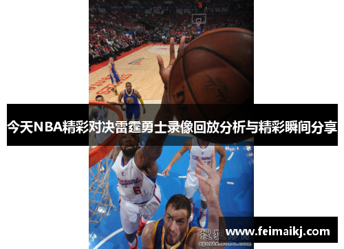 今天NBA精彩对决雷霆勇士录像回放分析与精彩瞬间分享