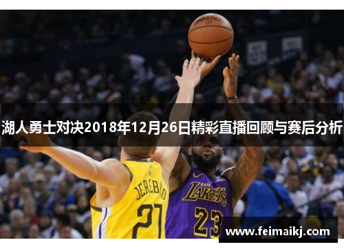 湖人勇士对决2018年12月26日精彩直播回顾与赛后分析