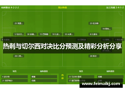 热刺与切尔西对决比分预测及精彩分析分享