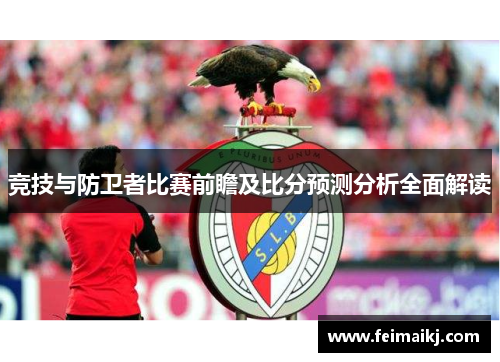 竞技与防卫者比赛前瞻及比分预测分析全面解读