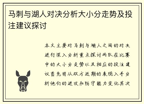 马刺与湖人对决分析大小分走势及投注建议探讨