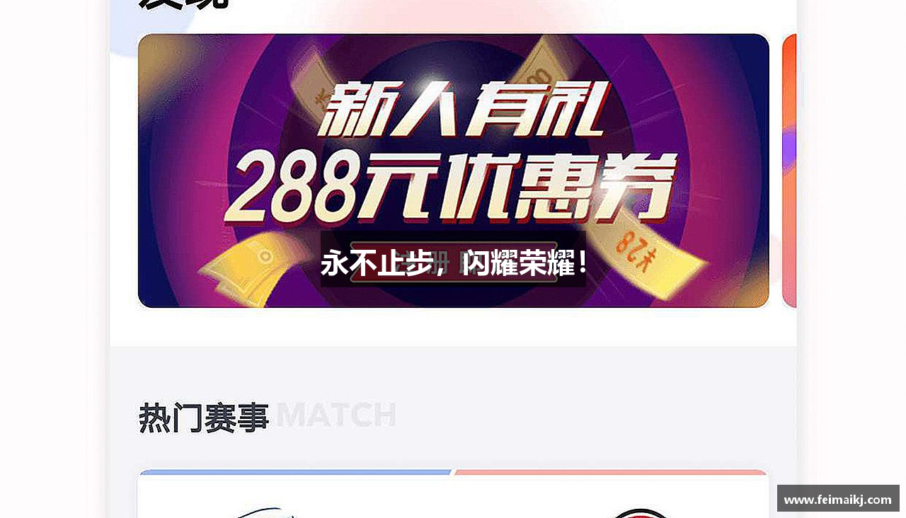 永不止步，闪耀荣耀！